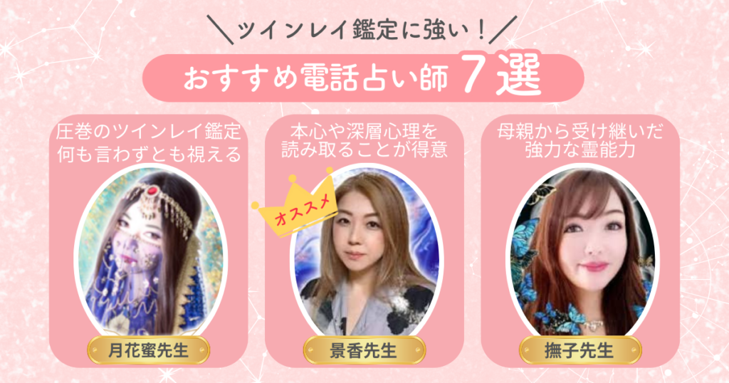 ツインレイ鑑定に強い！本物の電話占い師7選